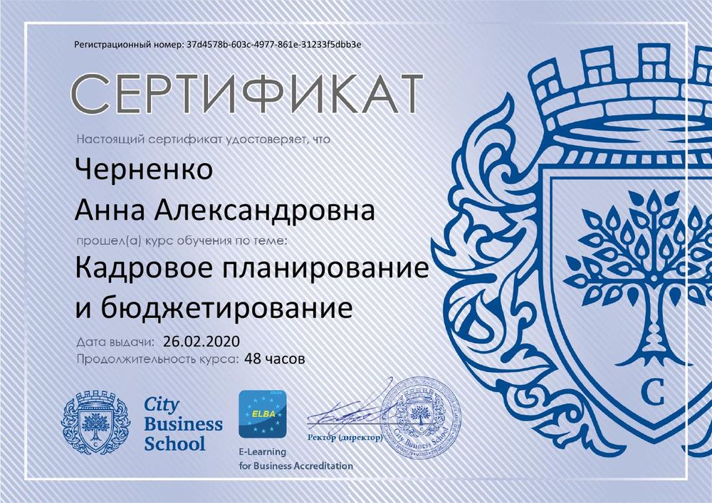 Сертификат City Business School: кадровое планирование и бюджетирование