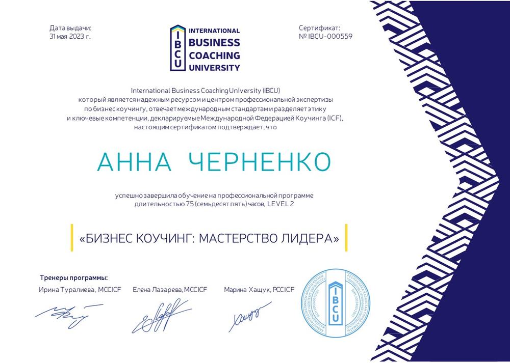 Сертификат International Business Coaching University