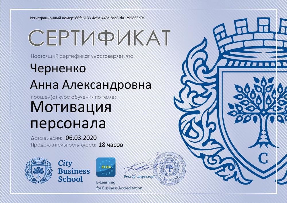 Сертификат City Business School: мотивация персонала