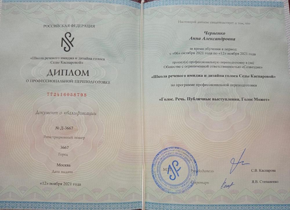 Диплом Школы речевого имиджа Седы Каспаровой