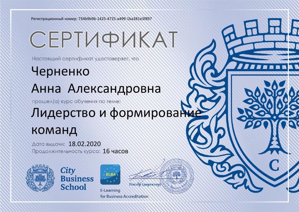 Сертификат City Business School: лидерство и формирование команд
