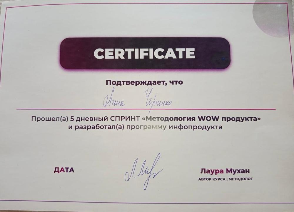 Сертификат: методология WOW продукта