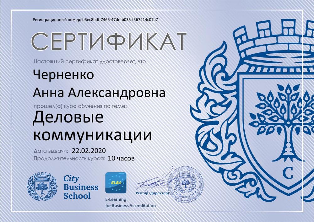 Сертификат City Business School: деловые коммуникации